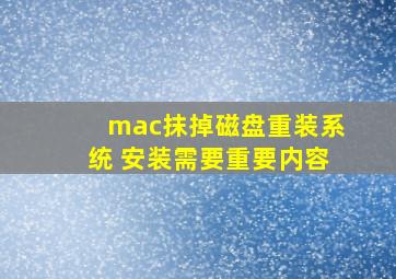 mac抹掉磁盘重装系统 安装需要重要内容